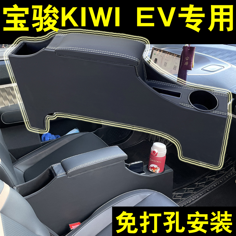 宝骏kiwiev汽车扶手箱