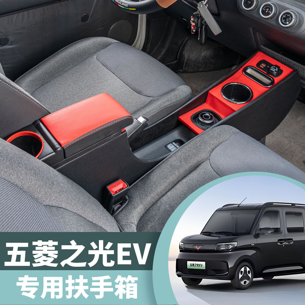 五菱之光ev扶手箱改装配件大全新能源内饰装饰专用之光EV手扶箱