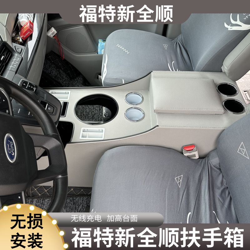 福特新全顺汽车扶手箱加长增高改