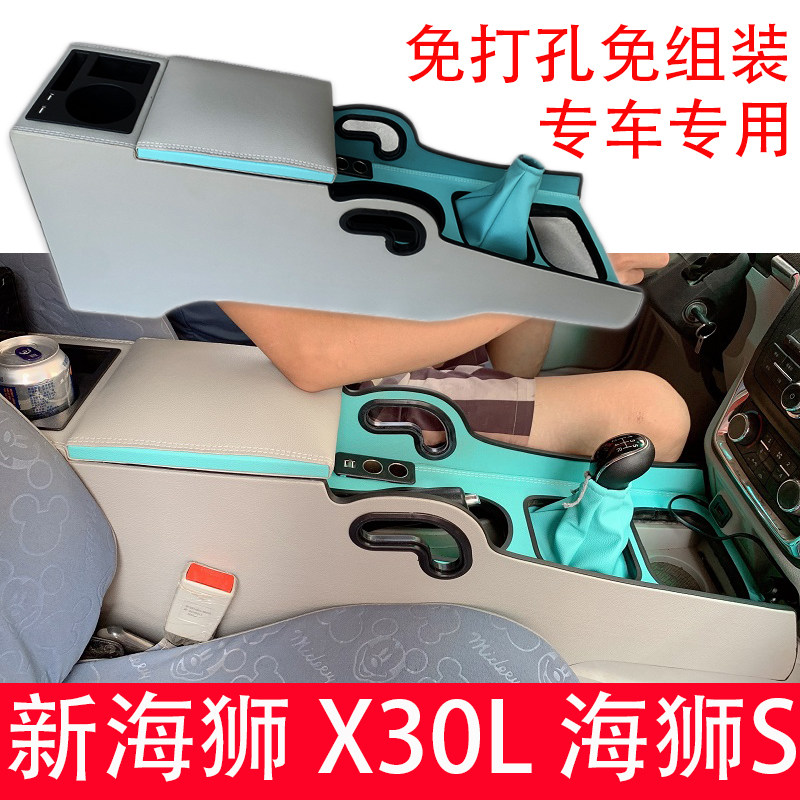 新海狮X30L扶手箱海狮S手扶箱