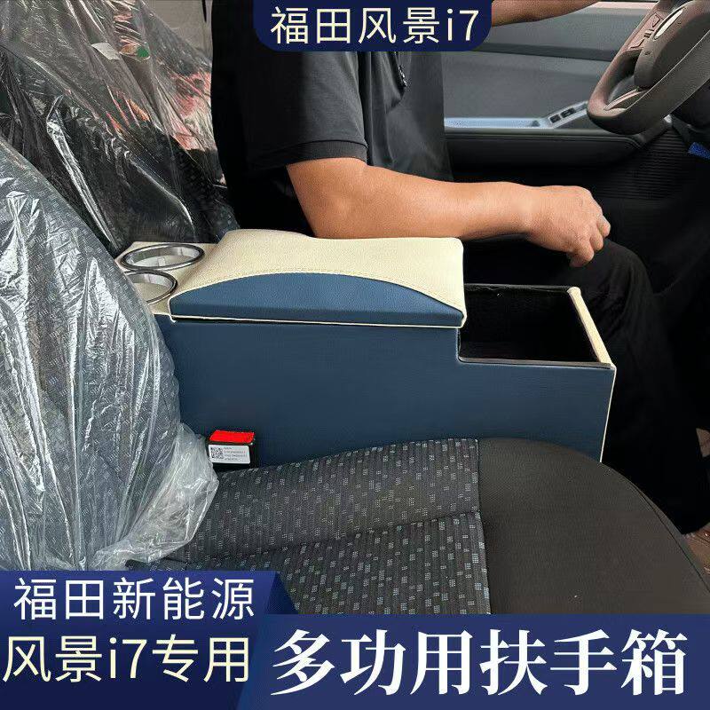 福田祥菱U7扶手箱改装