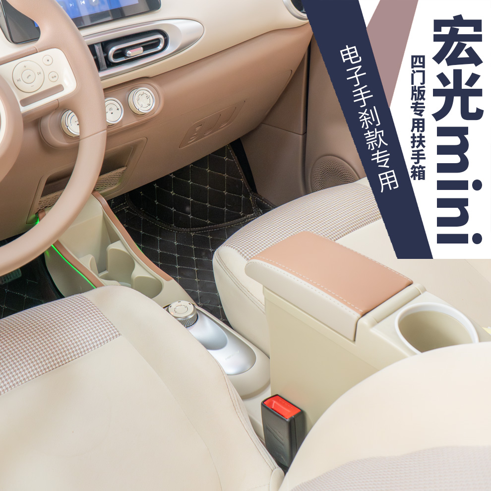 25款五菱宏光miniev四门版扶手箱