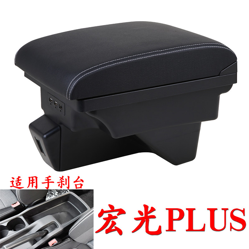 五菱征程宏光plus汽车中央扶手箱
