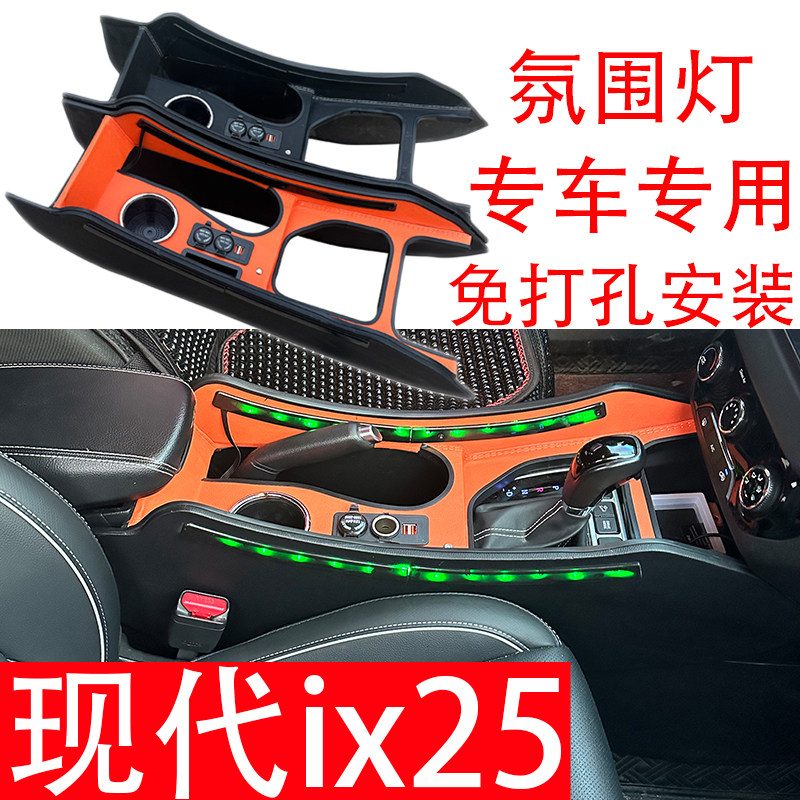14-19款北京现代ix25扶手箱专用IX25手扶箱中央通道储物盒加长