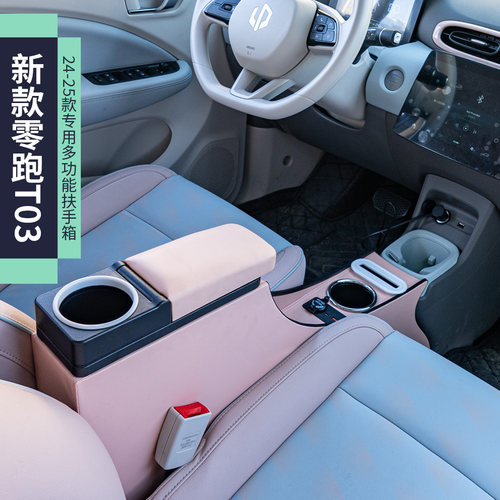 24-25款零跑T03一体隔离扶手箱