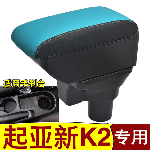 起亚17-19款K2汽车扶手箱