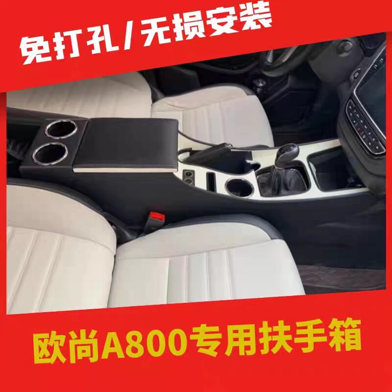 长安欧尚A800凌轩汽车扶手箱