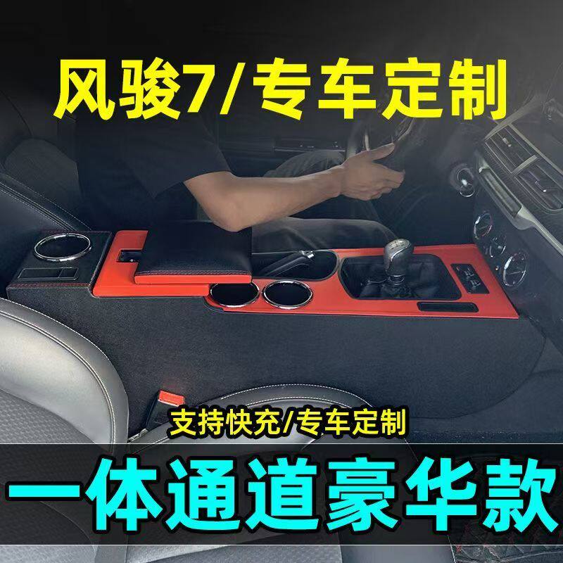 风骏7汽车扶手箱加长加高改装