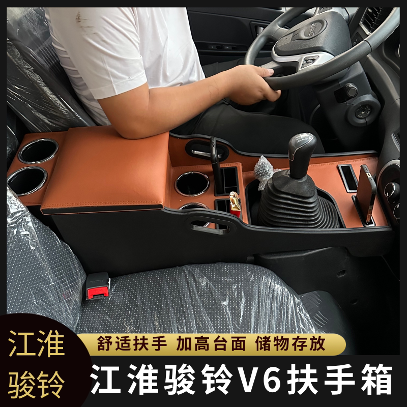 24款江淮骏铃V6扶手箱加长增高