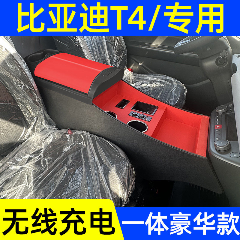 比亚迪T4扶手箱改装专用