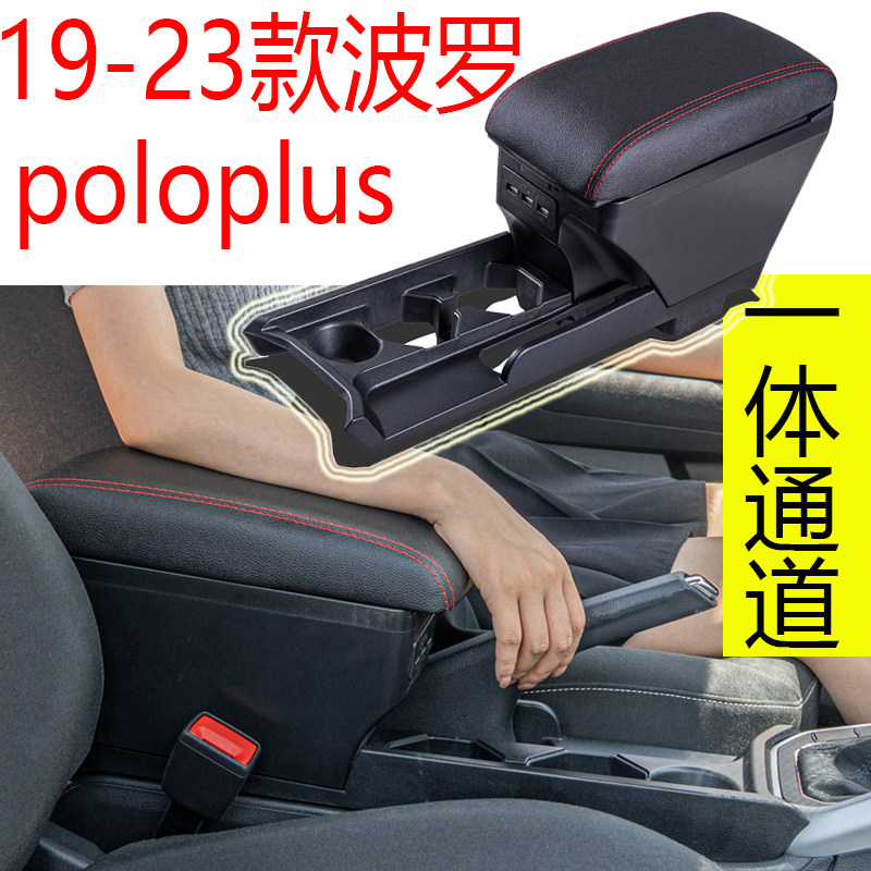 19-23款大众POLO扶手箱专用改装
