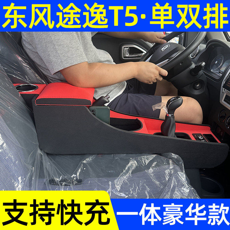 东风途逸T5扶手箱改装单排双排货车T5内饰爆改收纳箱手扶箱配件盒