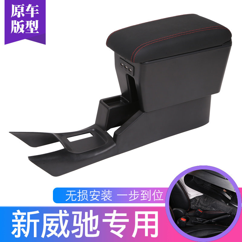 17-20款丰田新威驰扶手箱 威驰FS专用免打孔中央储物盒原改装配件