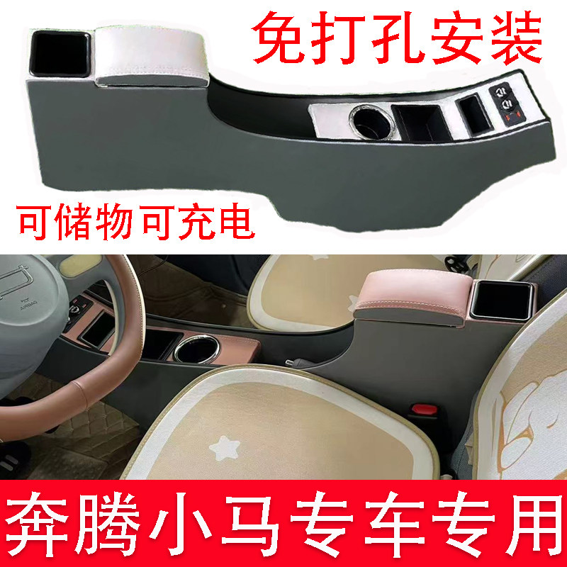奔腾小马汽车扶手箱储物盒