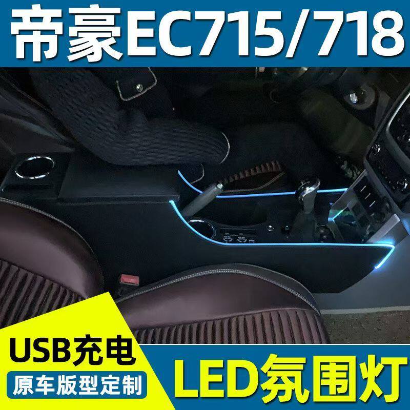 帝豪EC715/718扶手箱专用改装