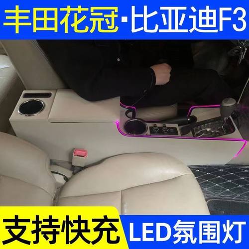 比亚迪F3/丰田花冠扶手箱改装