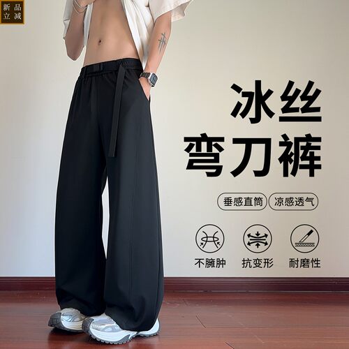 老钱风冰丝裤子男夏季凉感透气休闲长裤男直筒宽松垂感阔腿弯刀裤
