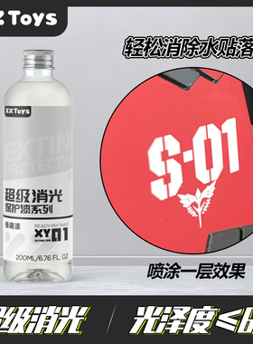 xxtoys预调漆保护漆系列高达模型喷涂上色消光免稀释