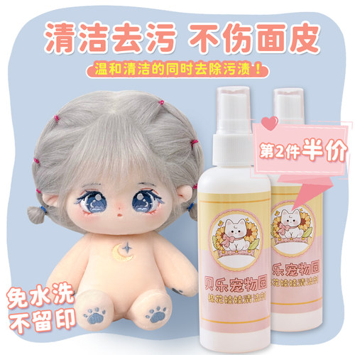 贝乐宠物园棉花娃娃清洁剂免水洗