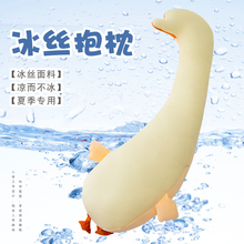 冰丝抱枕大白鹅抱睡公仔抱枕女生玩偶睡觉抱毛绒玩具超大号可拆洗