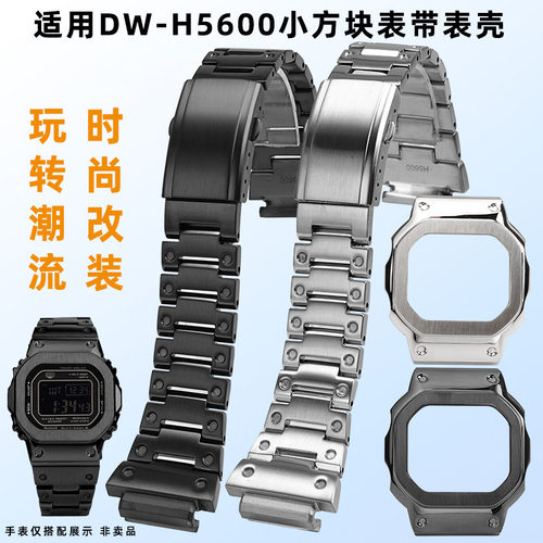 亨帝利适配卡西鸥系列小方块DW-H5600改装金属不锈钢表壳表带