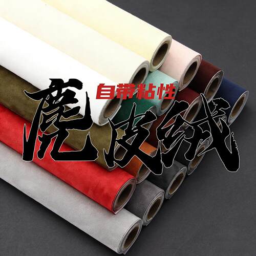 自粘翻毛绒面四面弹汽车内饰布