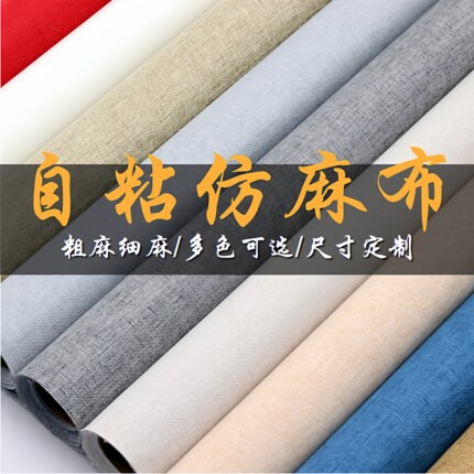 自粘背胶亚麻布装饰展柜包装手工编织制作幼儿园环创DIY材料布料