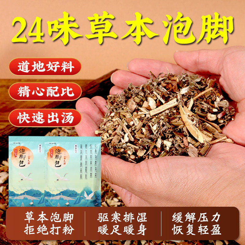 泡脚中药包二十四味草本足浴包去湿气艾叶生姜花椒足浴包30包900g