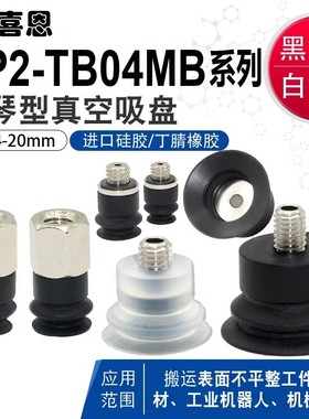 ZP2-TB04/TB06/TB08/TB10/TB15/TB20MBN/MBS/MBGN/MBGS-H5-A3吸盘