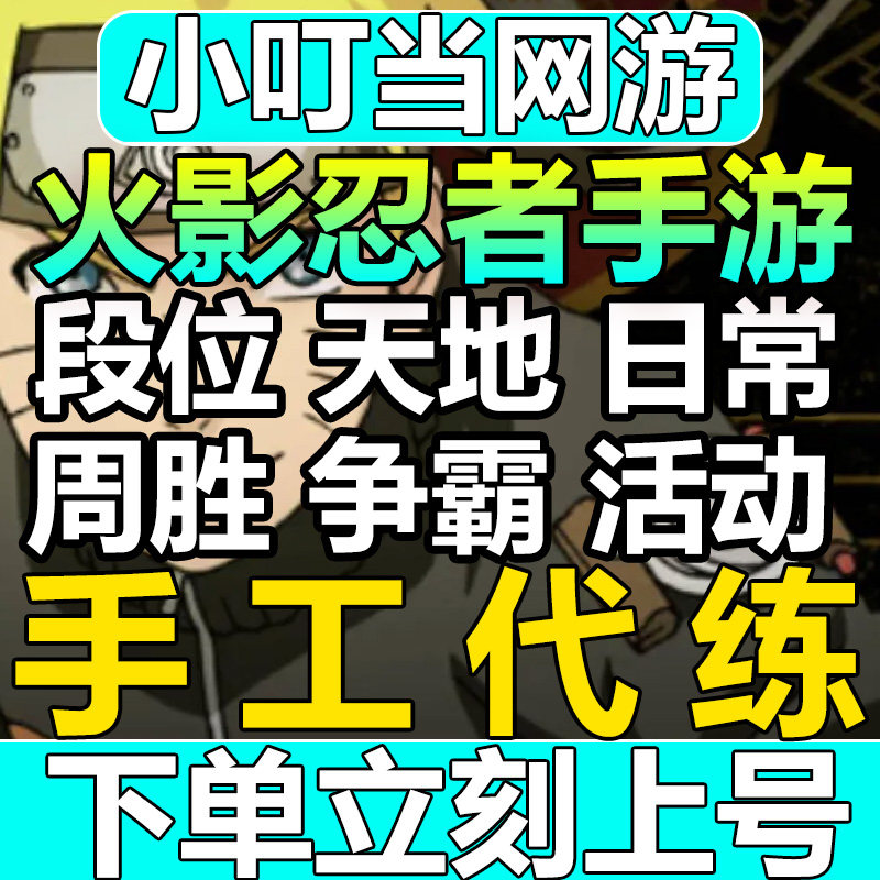 火影忍者手游代练打决斗场段位上分影级超影日常周胜20胜秘境要塞