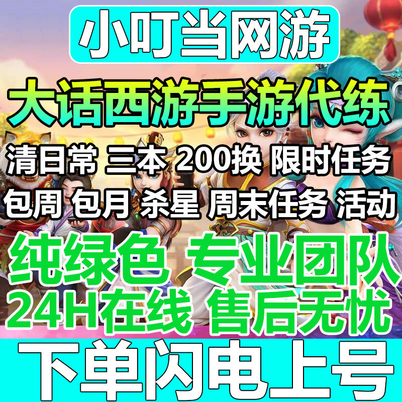 大话西游手游代练代打200环日常活动限时包周月托管纯手工招打手