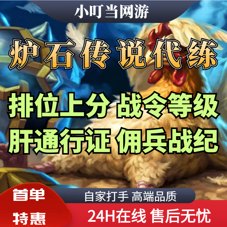 炉石传说代练代肝排位天梯段位酒馆战棋佣兵战纪代肝刷通行证战令