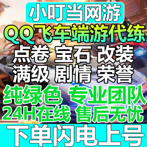 QQ飞车代练纯点卷点券/包天代跑稳17-21万点券/改装全29/四级宝石