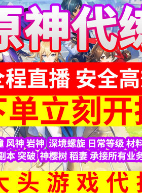 [直播]原神代肝带肝代练代打元神原石水神瞳深渊材料探索度森林书