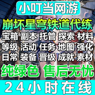 崩坏星穹铁道代肝带崩铁星代打代练玩模拟宇宙寰宇蝗灾黄金机械匹