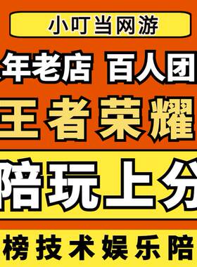 【陪玩/陪练】王者荣耀和平精英陪玩女技术车队上分陪练小姐姐