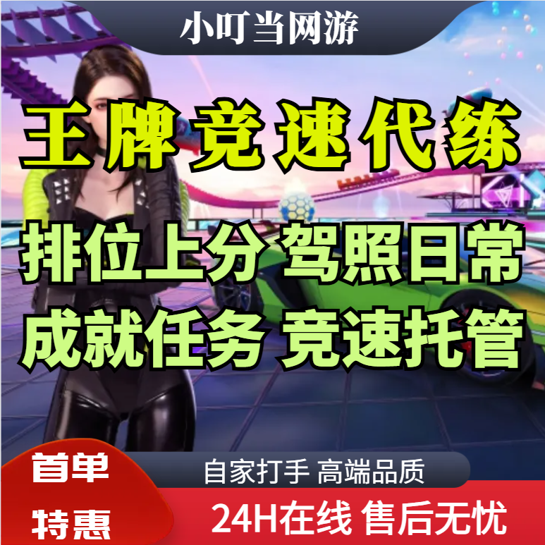 王牌竞速代练打刷熟练度王牌闯关S驾照轮毂燃力值赏金赛称号等级
