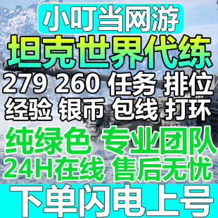 坦克世界代练打银币经验包线排位279任务环天梯领土抢组装车间
