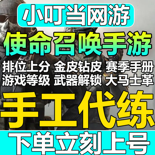 使命召唤手游codm代练打排位段位陪玩上分代肝刷武器等级金皮钻皮
