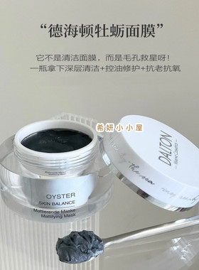 德国DALTON牡蛎面膜清洁毛孔细腻肌肤保湿紧致舒缓亮白泥膜50ml
