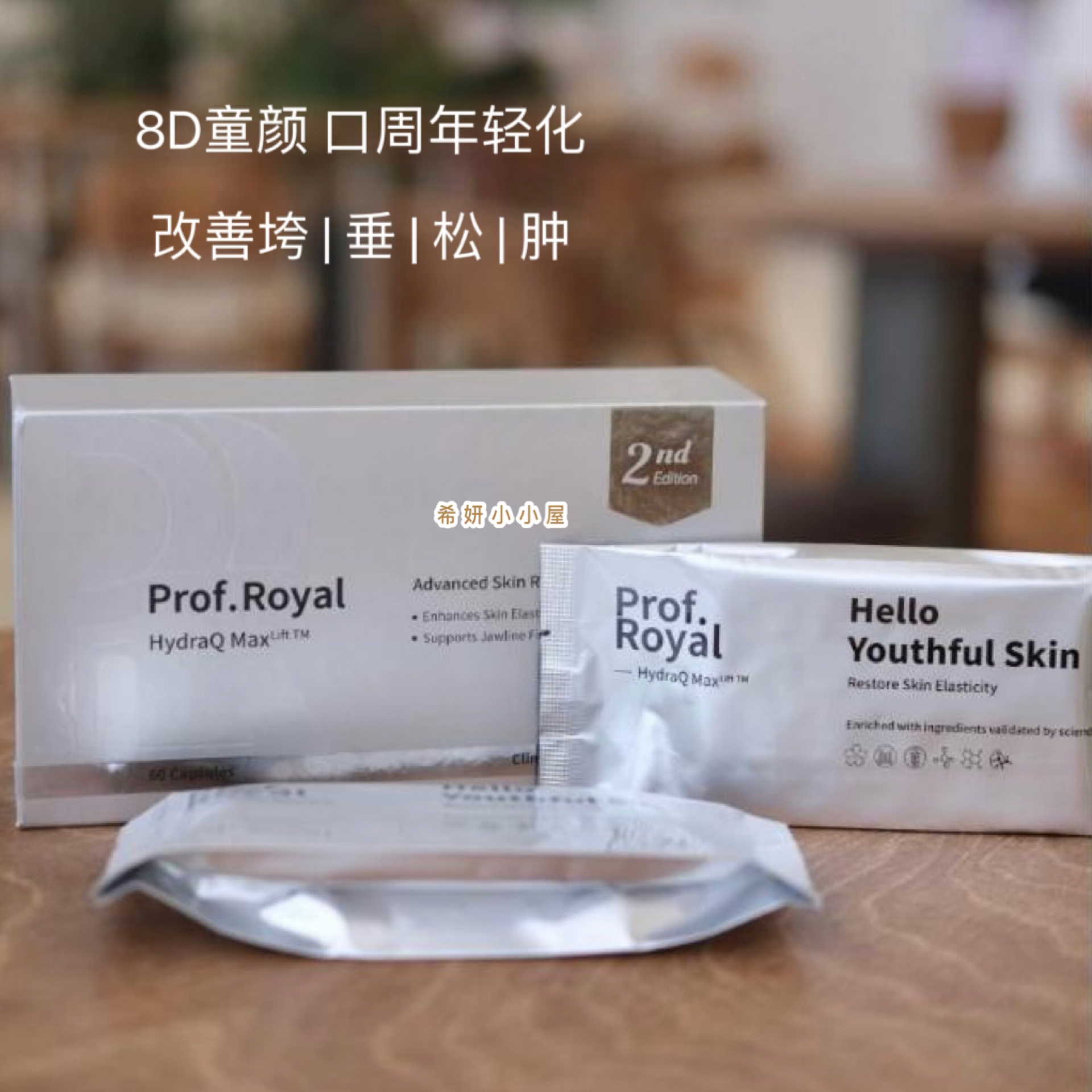 新加坡prof.royal美赋乐活新版水光珍voa童颜丸口周紧致去黄亮白