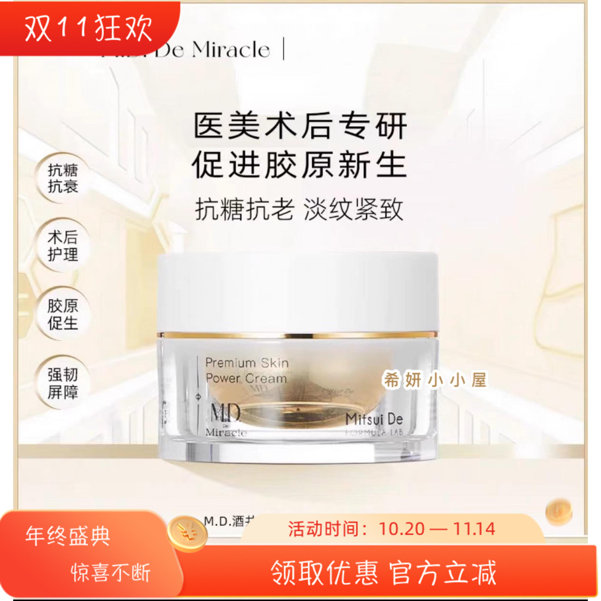 发顺丰 M.D.Miracle酒井医师羊膜胶原白金霜30g抗糖紧致保湿面霜