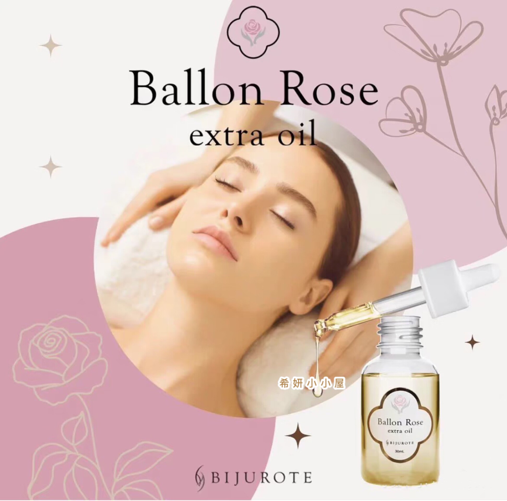 现货 日本院线ballon rose玫瑰精华油30ml BJ脸部抗氧化弹力光泽