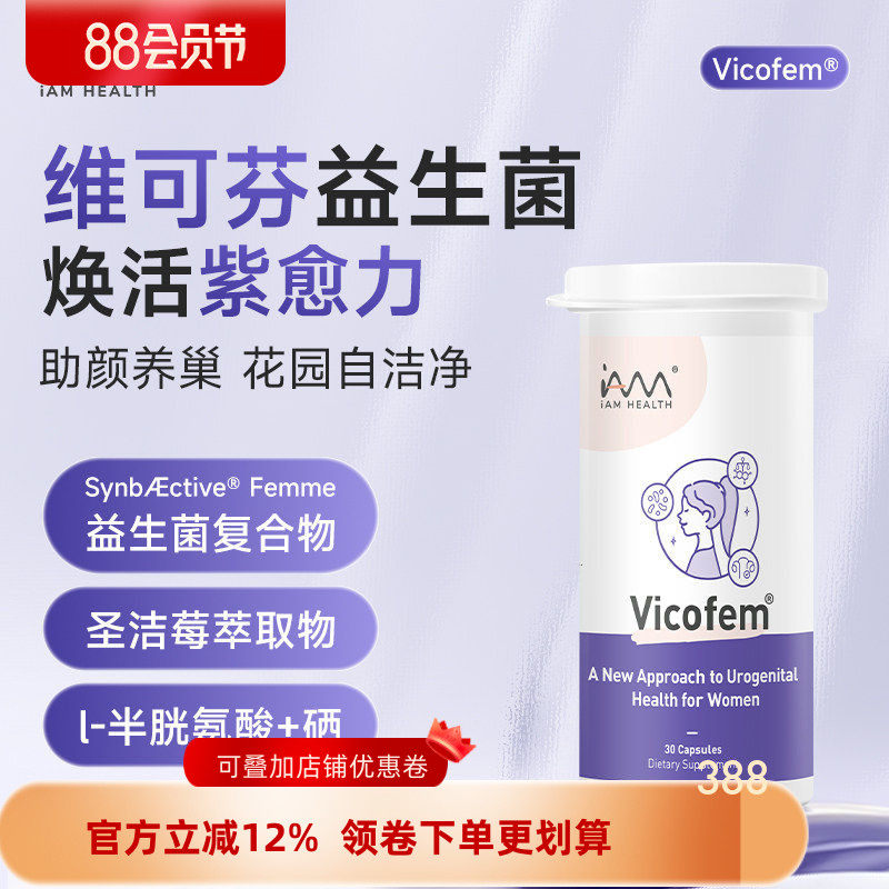 新加坡Vicofem维可芬女性益生菌 保护卵巢 小花园健康 缓解更年期