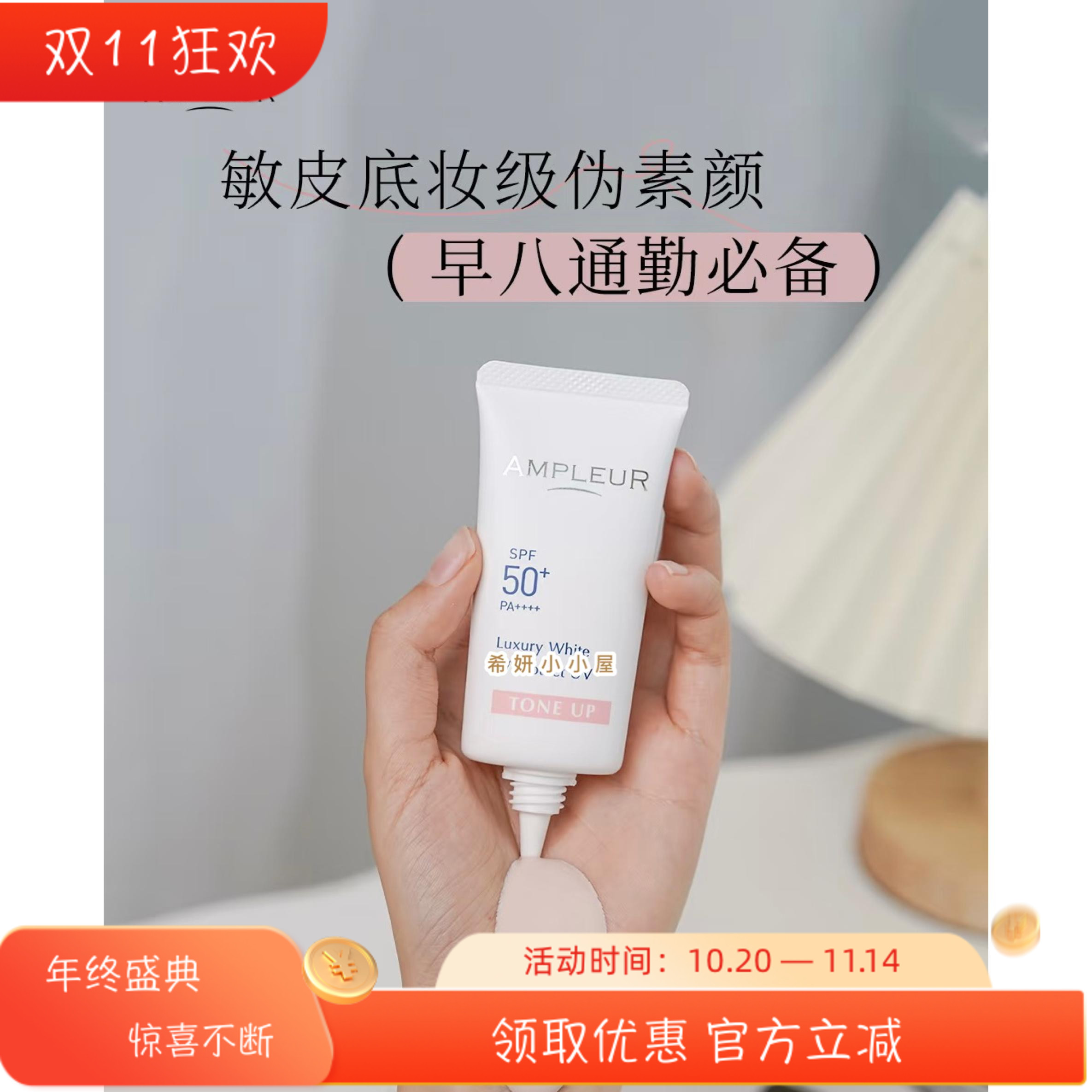 日本Ampleur防晒霜30g清爽SPF50+PA++++晒不黑抵抗紫外线隔离蓝光