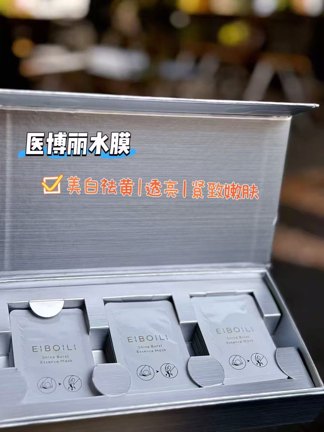 日本高端院线小众好物 医博丽亮白水膜 水光透亮紧致淡纹