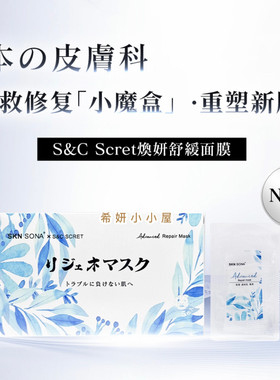 升级版日本S&C Scret补水无菌修复面膜5片 医美镇静敏感舒缓退红