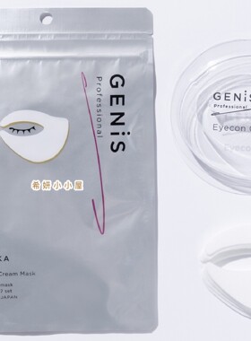 日本小众高端好物 Genis 亮眼精华眼膜Eyecon Cream Mask7对