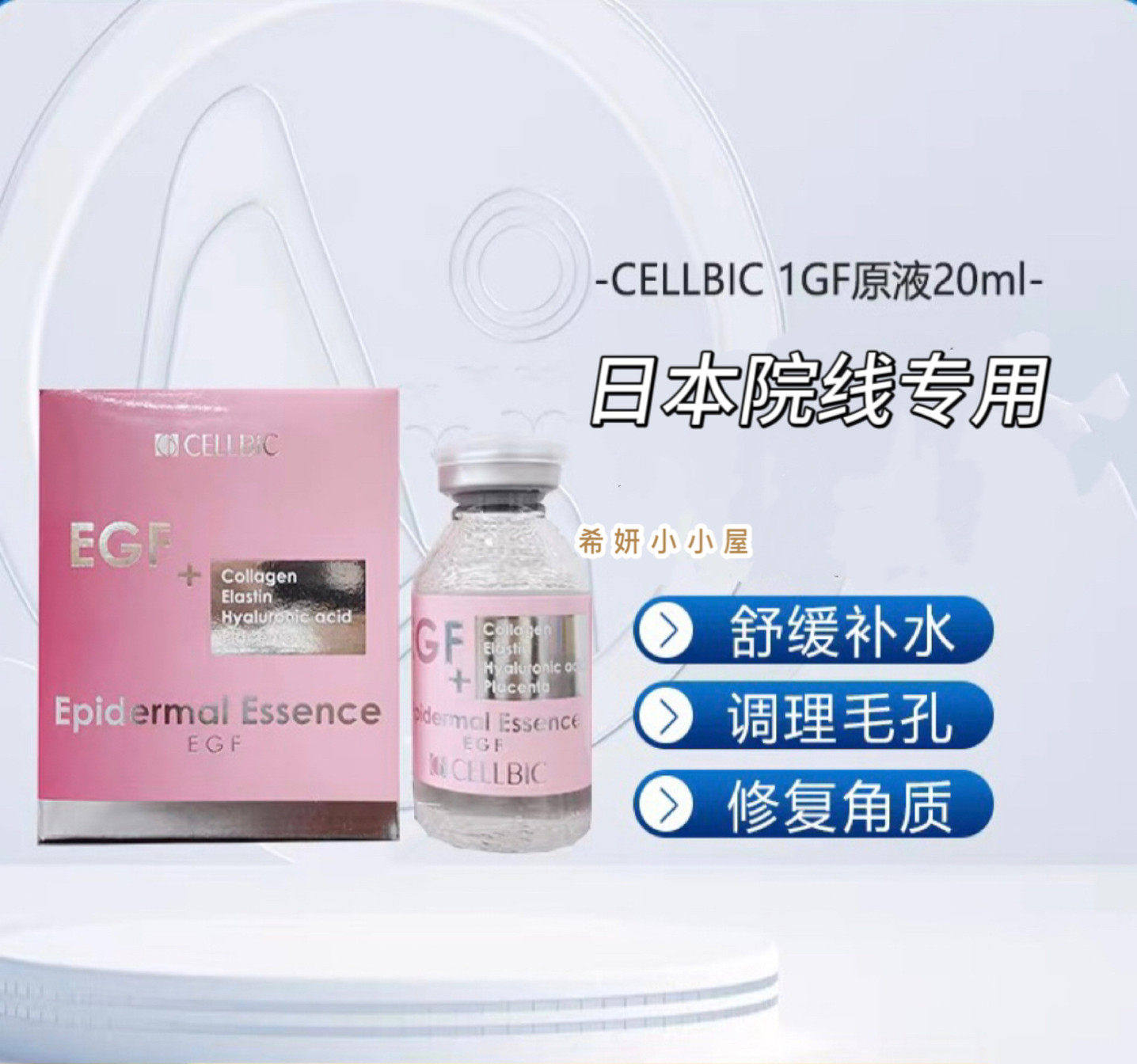 日本院线CELLBIC EGF修复角质精华原液20ml调理毛孔舒缓补水活肤