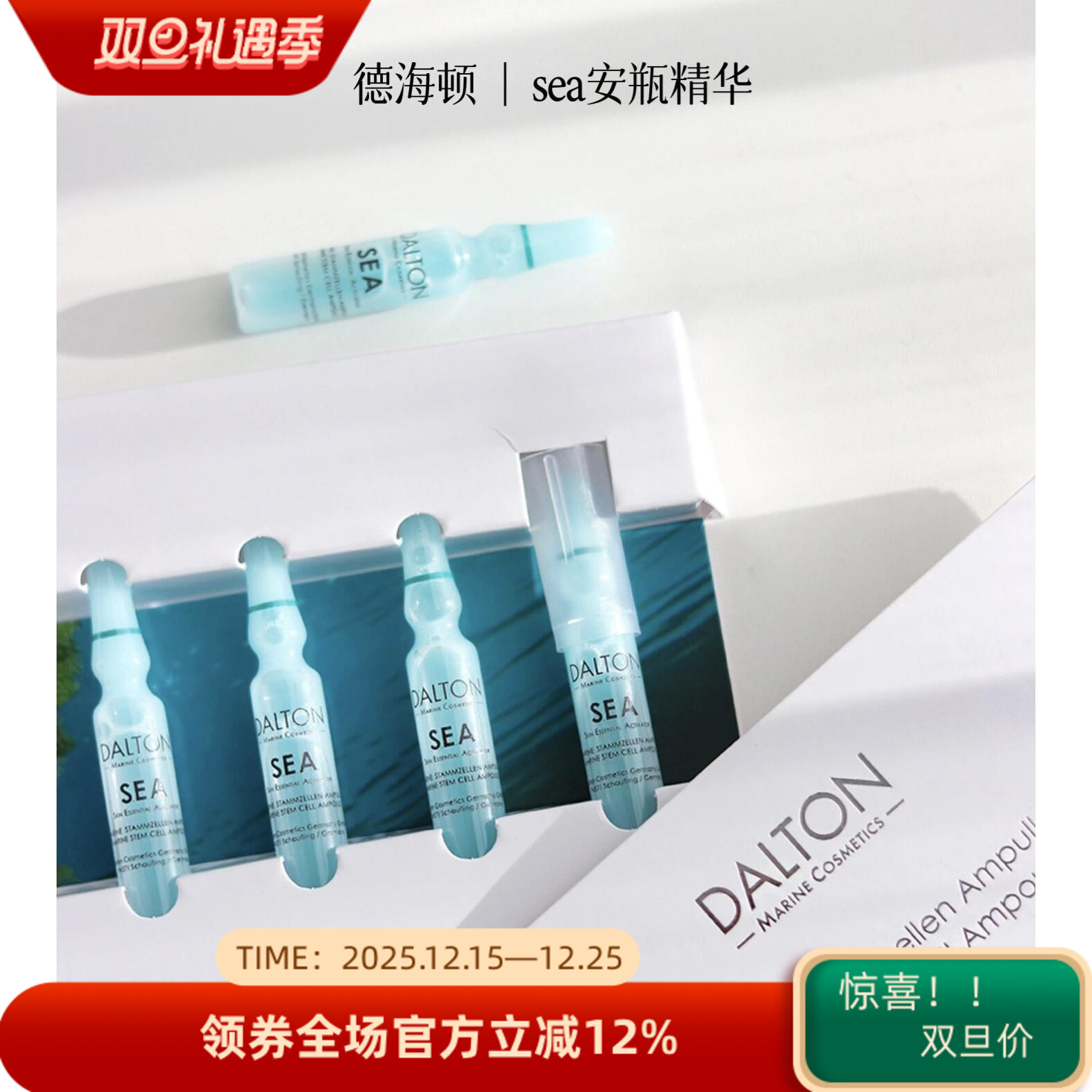 上新 Dalton德海顿焕颜肌活SEA八方安瓶精华密集修护屏障抗老紧致